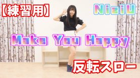【練習用 反転スロー 】NiziU / Make you happy 踊ってみた 【NiziU】
