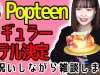【サプライズ】Popteenレギュラーモデルおめでとう！