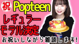 【サプライズ】Popteenレギュラーモデルおめでとう！