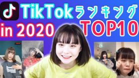 【TikTok】2020年上半期の人気ランキングTOP10を大発表！