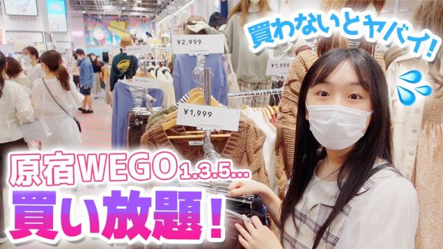 原宿WEGO135で洋服買い放題！これにはワケが…。買わないとヤバイ?なぜ！？