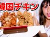 【モッパン】韓国チキン食べながらトーク！
