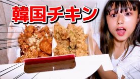 【モッパン】韓国チキン食べながらトーク！