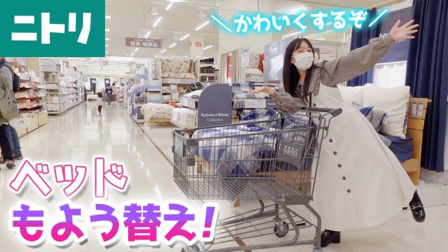 【ベッド模様替え】ニトリでベッド改造グッズいろいろ買って模様替え準備♪【ニトリ寝具購入品紹介】