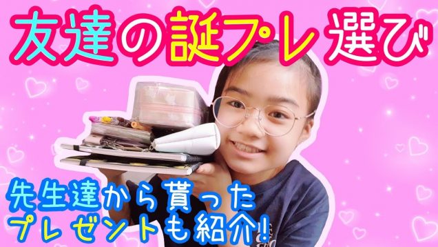 【友達の誕プレ】と学校の先生達から貰った子供の日のプレゼントを紹介します!