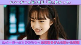 【ドラマ】カバーガール第１０話「夢に向かって」 | ニコ☆プチTV #にこぷちカバーガール