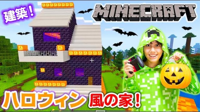 マイクラでハロウィン風の家を建築！初めてでうまくできる？クリーパー仮装も！【マインクラフト】【ハロウィン】