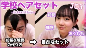【徹底解説】女子中学生の前髪はこう作る！髪の取り方からおくれ毛のセットまで【ANN & RYO 】