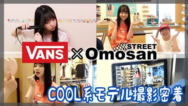 朝の準備から撮影まで密着！人生初クール系モデル挑戦！#Omosan STREET#VANS