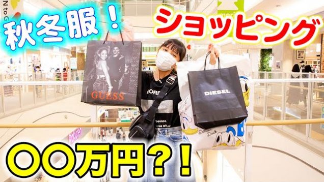 秋・冬服をレイクタウンで買い物！あのブランドの洋服も！いくら分買った？◯◯万円？！【ショッピング】