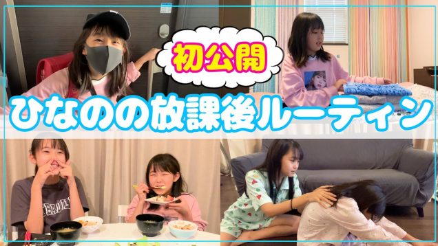 【ルーティン】ひなのの放課後ルーティン初公開！小学５年女子は帰って来て何をする？