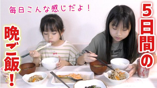 【夜ご飯を公開！】普段の５日間のご飯はこんな感じです！うちのご飯【ハピバニチャンネル】