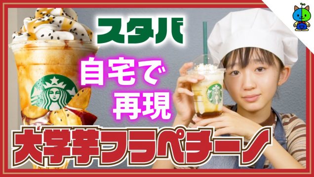 【スタバの新作】自宅で大学芋フラペチーノを再現してみた?【ももかチャンネル】