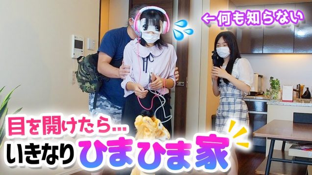 目を開けたらソコはひまひまの家！何も言わずに連れて来た結果w【アオリちゃんコラボ】