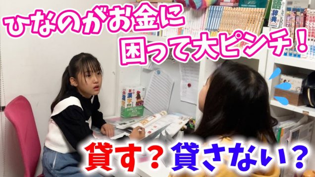 【検証】ケチなりおんにお金を貸してと言ったらどうなる？【姉妹】