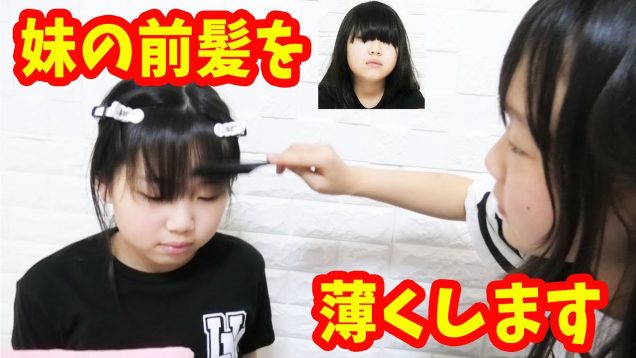 妹の前髪を薄くします！【しほりみチャンネル】
