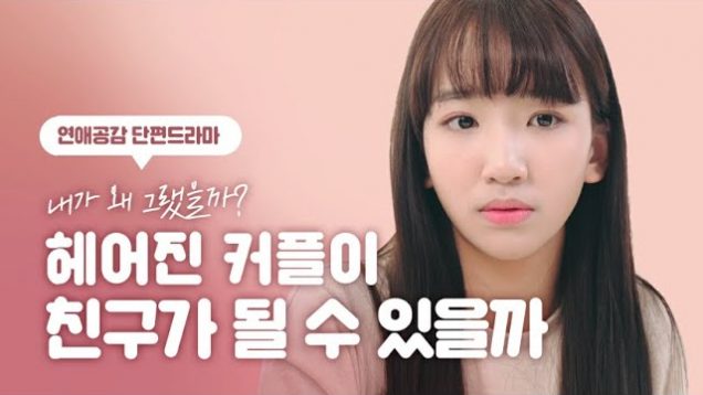 꽁냥커플 헤어지다… 내가 왜 그랬을까? 나예가 남자친구와 헤어진 이유 (ENG SUB) / 연애드라마 단편선