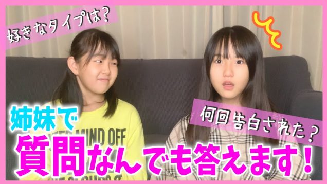 【質問コーナー】姉妹で何でも質問答えちゃいます！