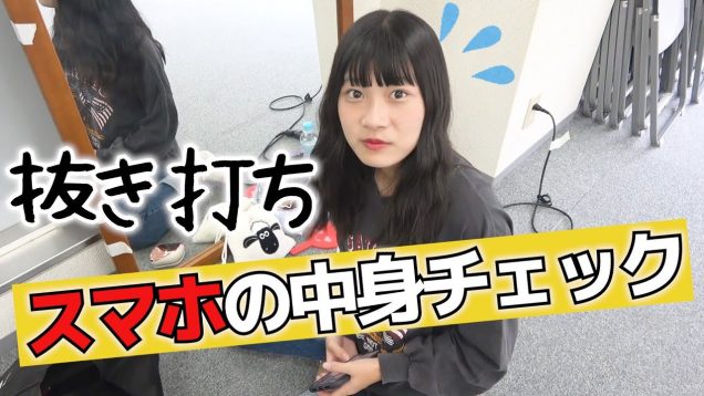 【スマホの中身】抜き打ちで携帯の中身チェックされちゃいました