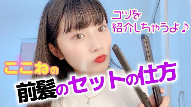 【ヘアセット】簡単♪ここねの前髪のセットの仕方紹介しちゃいます！