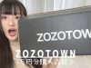 【ZOZO】１万円分購入品紹介！