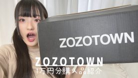【ZOZO】１万円分購入品紹介！