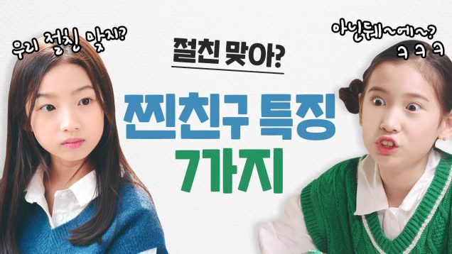 사랑이랑 시윤이는 왜 싸웠을까? 09즈 진짜 절친맞아?! 찐친구특징 7가지 (ENG SUB) / 공감드라마