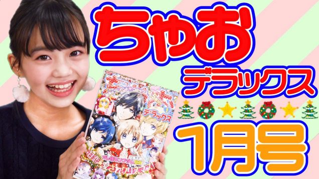 甘恋?愛されクリスマス?【ちゃおデラックス1月号】