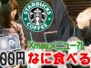 何を買う？？？スタバで1000円チャレンジ！姉妹で仲良くおやつタイム♪【Xmasメニュー】【しほりみチャンネル】