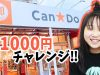 【100均】キャンドゥで1000円チャレンジ！小学生女子のお買い物【Can★Do】 【しほりみチャンネル】