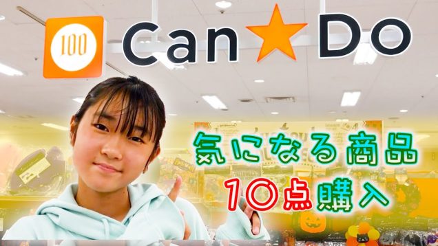 100ショップ【キャンドゥー】でお買い物編　1000円分10点購入