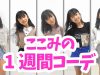 ここみの1週間コーデ★にゃーにゃちゃんねるnya-nya channel