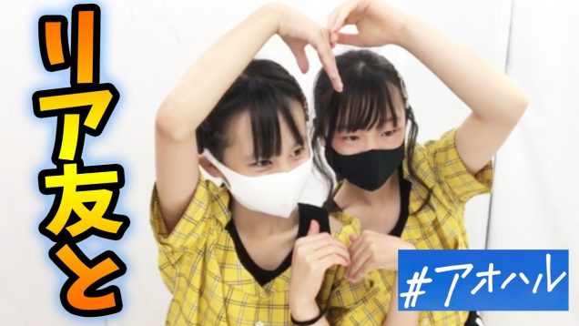 リア友と♪ (#アオハル2) 【しほりみVlog】【しほりみチャンネル】