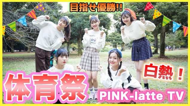 【対決】2020 PINK−latteTV体育祭！優勝したのは…？