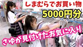 しまむら2人で1万円分お買い物♪【さゆ編】めちゃくちゃ欲しかった物までしっかりゲット！！