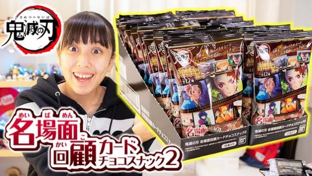 鬼滅の刃カードチョコスナック2を2箱開封！コンプリートなるか！クオリティがやばい！【鬼滅の刃】