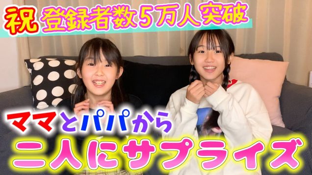 【祝登録者数5万人】りおんとひなのにサプライズ！