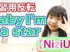 【練習用 反転】Baby I’m a star / NiziU （dance practice） 【４K】