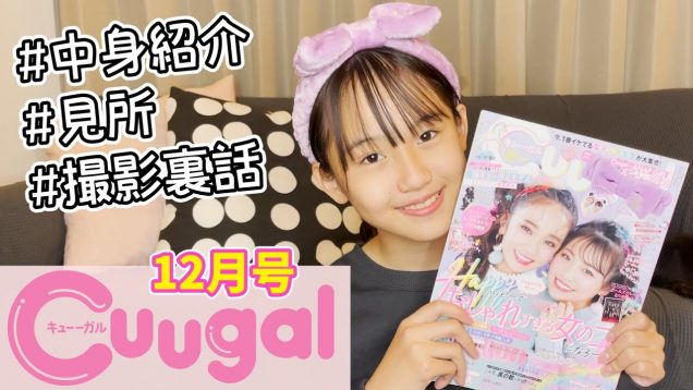 【雑誌】Cuugal12月号の紹介します！見所や撮影裏話も♪