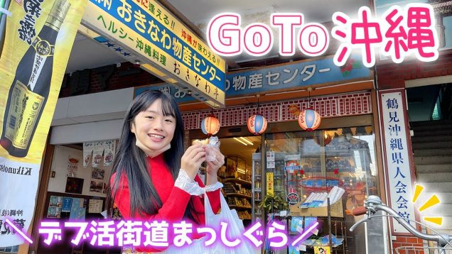 デブ活街道まっしぐら！GoTo沖縄！沖縄旅行気分で名物のおみやげや沖縄そば＆おやつ♪【横浜鶴見区のリトル沖縄】