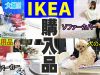 ２万越え！IKEA購入品紹介！大量の購入品を紹介します♪【しほりみチャンネル】