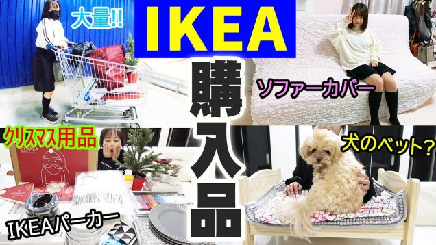 ２万越え！IKEA購入品紹介！大量の購入品を紹介します♪【しほりみチャンネル】