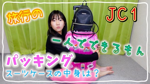 JC1 【旅行のパッキング】 GOTOでお泊りに行くぜ！かばんの中身持ち物公開