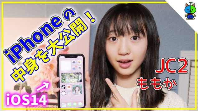 【大公開】JC2ももかのスマホの中身を大公開してみた！iOS14【ももかチャンネル】