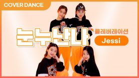 Jessi [제시] – NUNU NANA [눈누난나] DANCE COVER 댄스커버 with Clevration 클레버레이션｜클레버TV