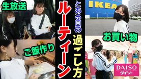 【ルーティーン】とある日の過ごし方 (Vlog) IKEA&DAISOでお買い物【しほりみチャンネル】