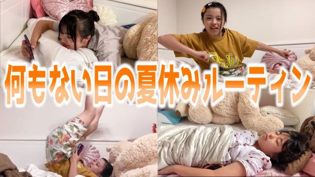 昼に起きて夜更かし…夏休みのおさきのダラダラな1日に密着！