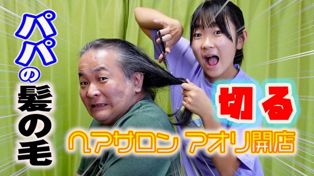 パパの髪の毛切ってやる！中学生の素人ヘアカット