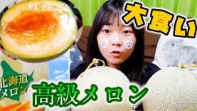 大食いチャレンジ！北海道の高級メロンどれだけ食べれるか！！