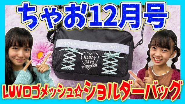 おしゃカワ?ショルダーバッグふろく?【ちゃお12月号】